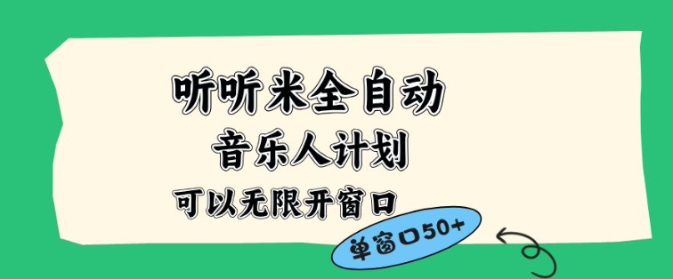 听听米全自动音乐人计划：白名单多开账号矩阵操作，无需人工单窗口日入50+【揭秘】