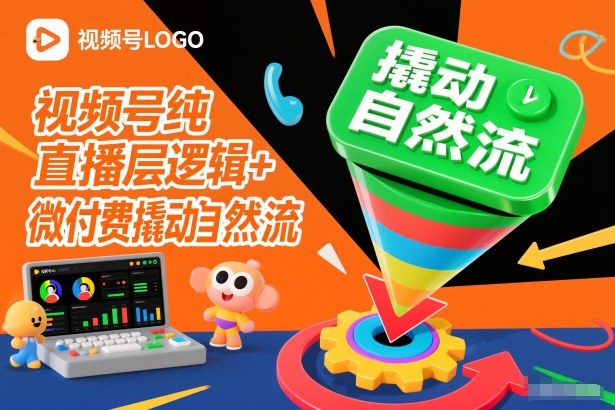 视频号纯直播底层逻辑：微付费撬动自然流的核心方法
