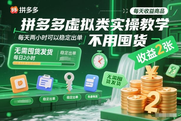 拼多多虚拟类实操教学：不用囤货发货，每天两小时稳定出单，每天收益2张