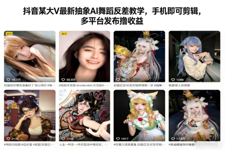 抖音大V最新：抽象AI舞蹈反差教学，手机剪辑多平台发布，新手也能撸收益