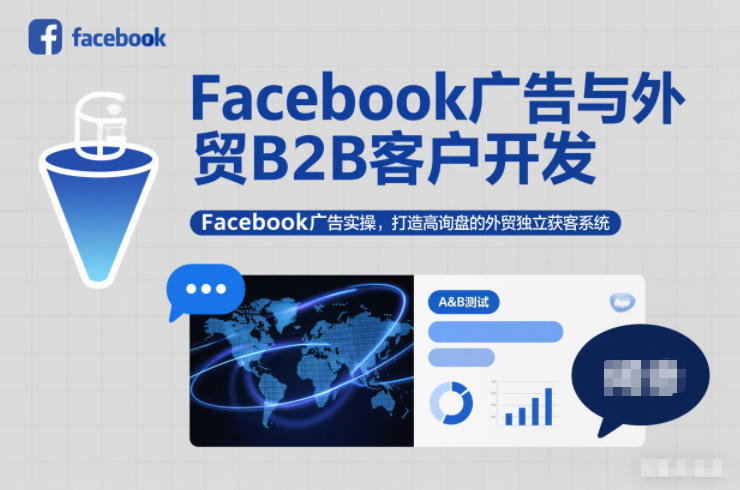 外贸B2B客户开发：Facebook广告实操指南，打造高询盘独立获客系统