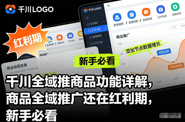 千川全域推商品功能详解：商品全域推广红利期，新手必看攻略