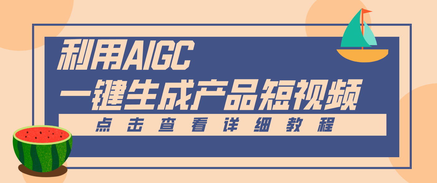 2024电商产品短视频零门槛原创秘籍：AI一键生成新玩法，小白轻松月入过万