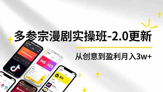AI+多参宗漫剧实操班2.0升级：零门槛不出镜不写脚本，快速出片多平台变现，从创意到盈利月入3w+