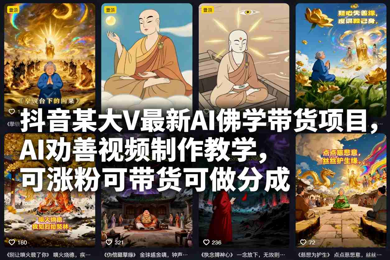 抖音大V最新AI佛学带货项目：AI劝善视频制作教学，涨粉带货分成三效合一