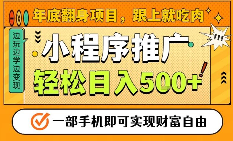 手机保底日入5张+！年底翻身风口项目，安心过肥年操作全揭秘