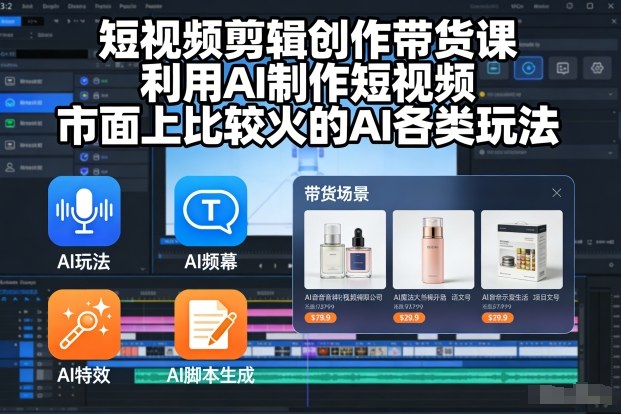 【2024热门AI短视频带货课】利用AI工具制作短视频，市面上最火AI玩法全攻略