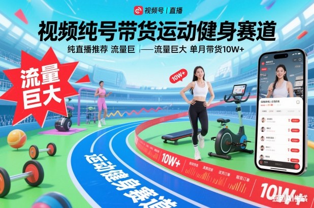 视频号运动健身纯直播推荐：单月带货10W+，流量巨大这样来的！