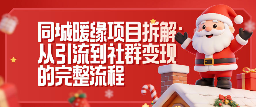 同城暖缘项目深度拆解：从0到1引流+社群变现6步实操流程