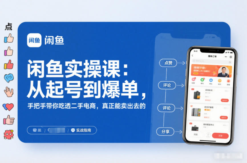 闲鱼从0起号到爆单实操课：二手电商卖货实战指南，手把手教你真正能卖出去