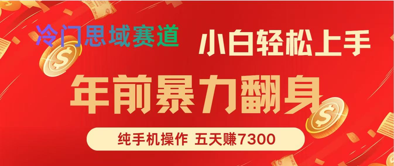 年前爆火副业！普通人5天赚7300，真实案例分享，方法简单易上手