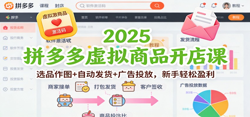 2025拼多多虚拟商品开店课：选品作图+自动发货+广告投放，新手轻松盈利攻略