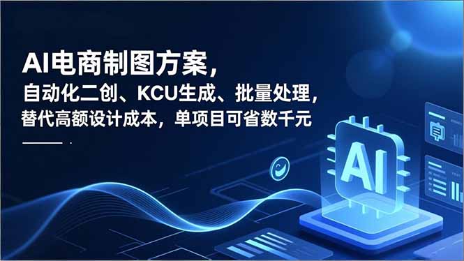 AI电商制图方案：自动化二创、SKU生成、批量处理，替代高额设计成本，单项目省数千元