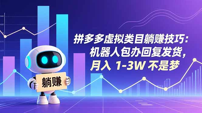 拼多多虚拟类目自动化运营：机器人包办回复发货，轻松躺赚月入1-3W实操指南