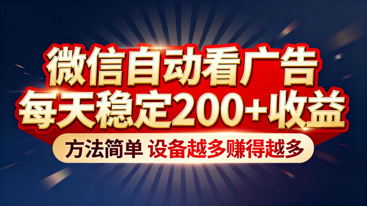 微信自动看广告薅羊毛：每天稳定200+收益，方法简单设备越多赚越多