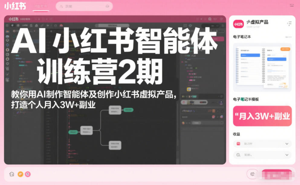 AI小红书智能体训练营2期：教你用AI做智能体+创虚拟产品，副业月入3W+实操指南