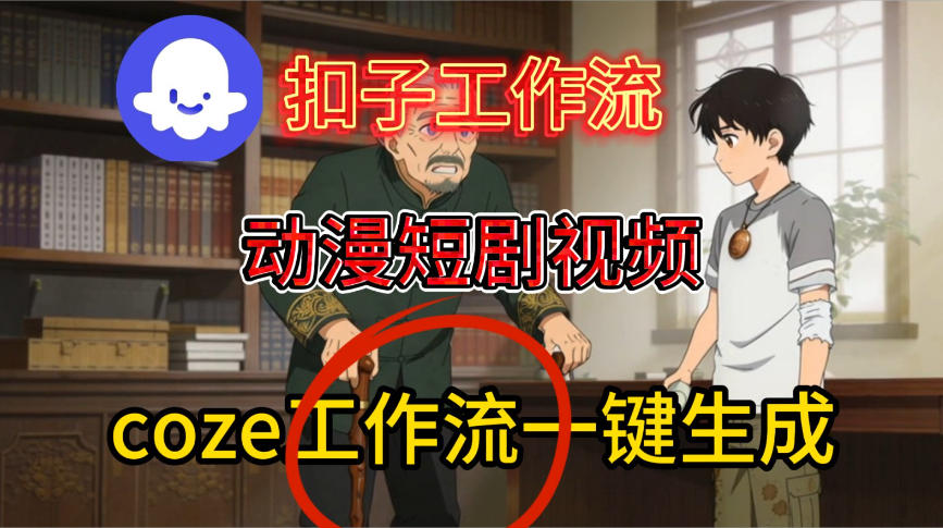 Coze扣子工作流：一键生成动漫短剧视频保姆级搭建教程
