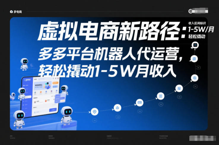 虚拟电商新路径：多多机器人代运营揭秘，轻松撬动1-5W月收入