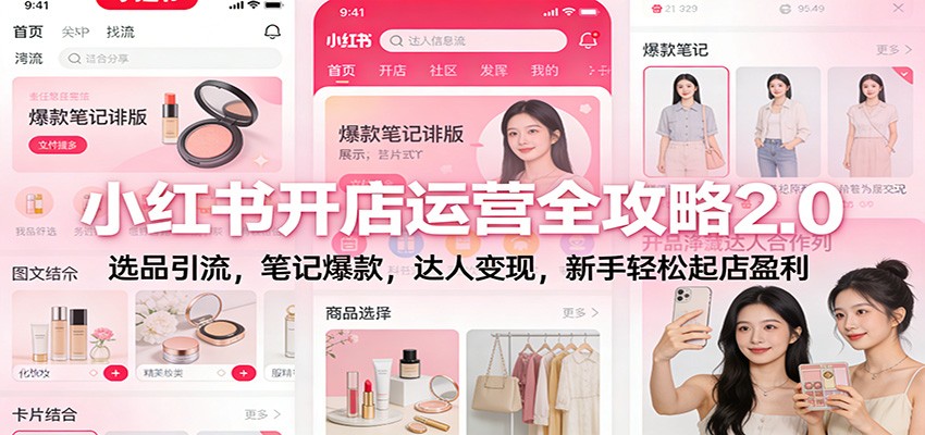 小红书开店运营全攻略2.0：新手选品引流+笔记爆款+达人变现，从0到1轻松起店盈利