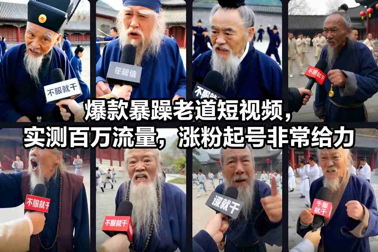 实测爆款！暴躁老道短视频百万流量起号秘籍，新手涨粉快人一步