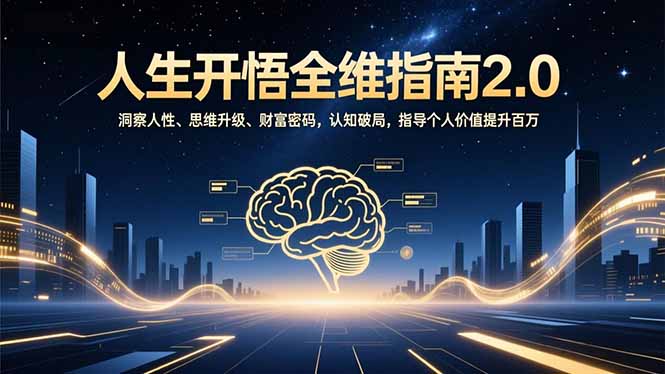 人生开悟全维指南2.0：洞察人性、思维升级、财富密码、认知破局，助个人价值提升百万