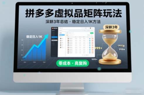 拼多多虚拟品矩阵玩法：3年深耕总结，稳定日入1K方法揭秘