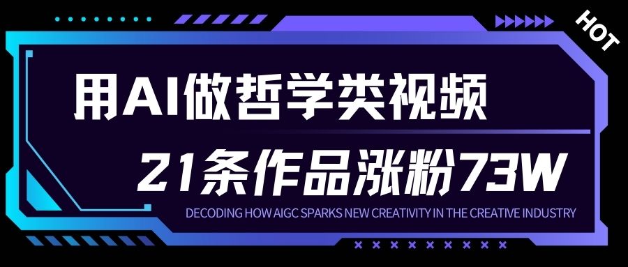 普通人用AI做人生哲学短视频：23条作品涨粉73W，月入1W+的秘诀