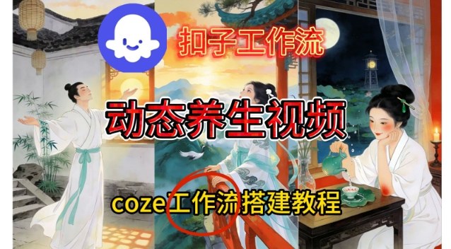 Coze扣子智能体工作流：一键生成健康养生视频实操搭建教程，新手秒懂