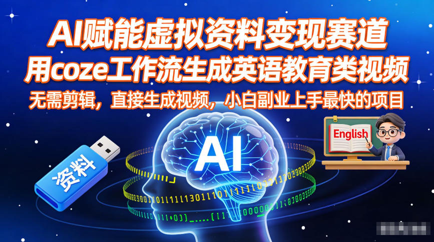 AI+Coze工作流：零剪辑生成英语教育视频，虚拟资料变现小白副业最快上手