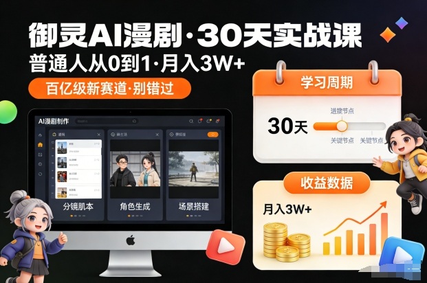 御灵AI漫剧30天实战课：普通人0到1入门，月入3W+，百亿级新赛道别错过（更新中）