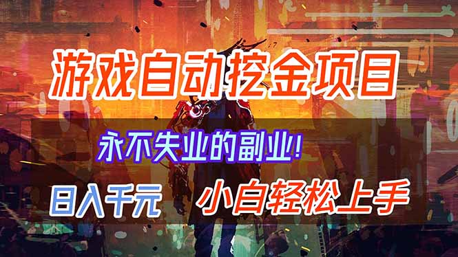 【劲爆】稳定两年！游戏自动挖金项目：日入千元，打造永不失业的靠谱副业