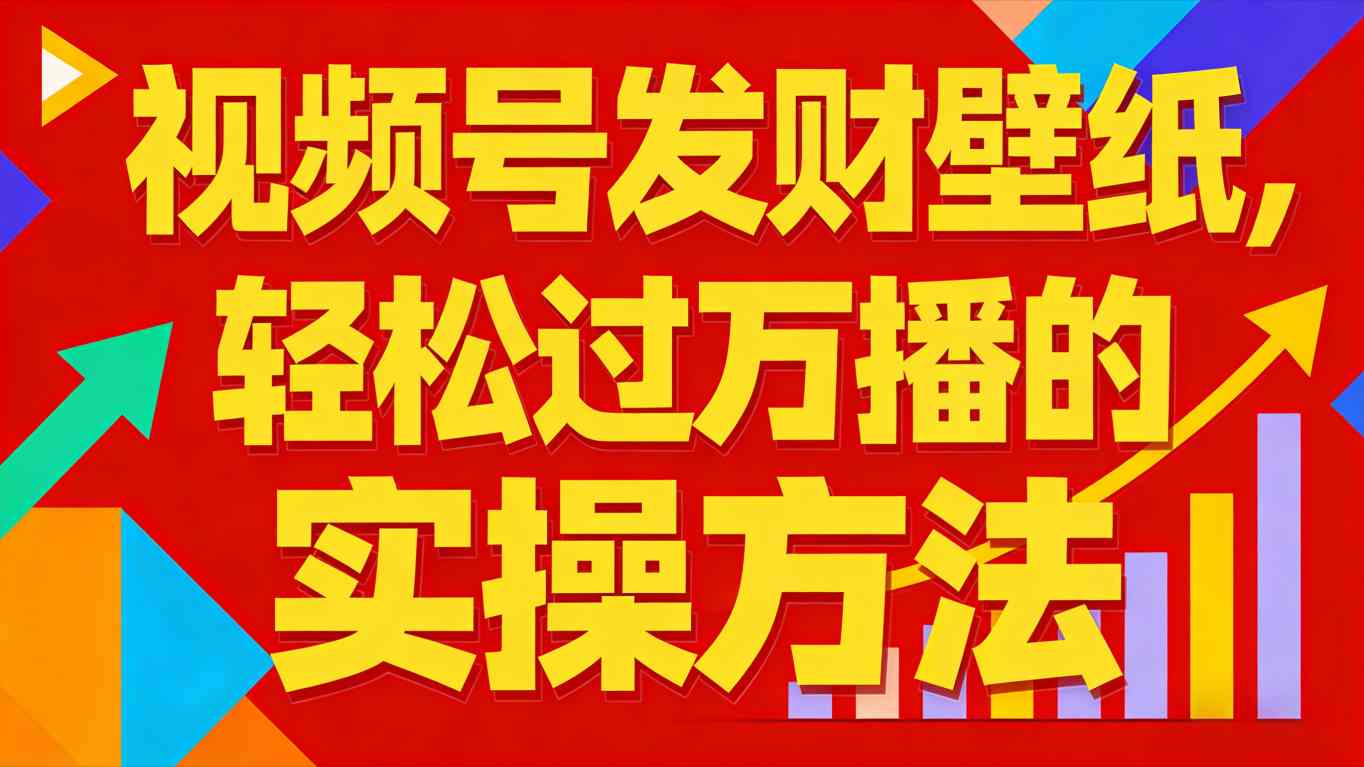 视频号发财壁纸：轻松过万播的实操方法，新手闭眼入局也能分一杯羹