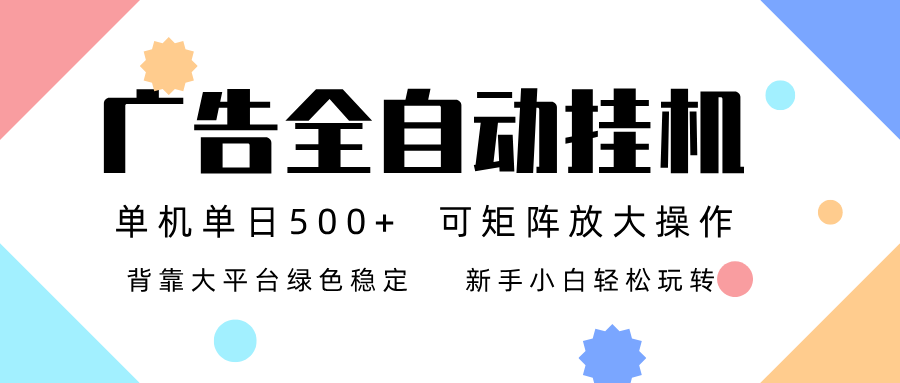 单机单日收益500+！广告联盟全自动挂机，稳定运行两年，新手小白轻松玩转