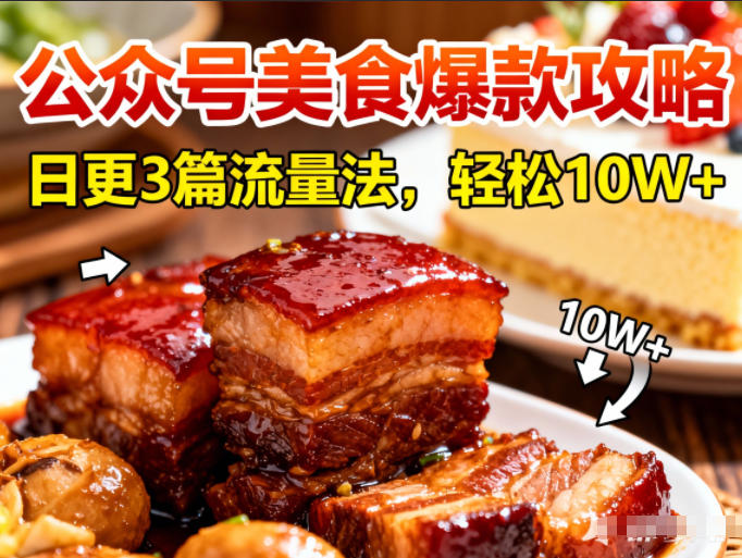 公众号美食爆款攻略搬运：日更3篇流量主打法，轻松10W+阅读