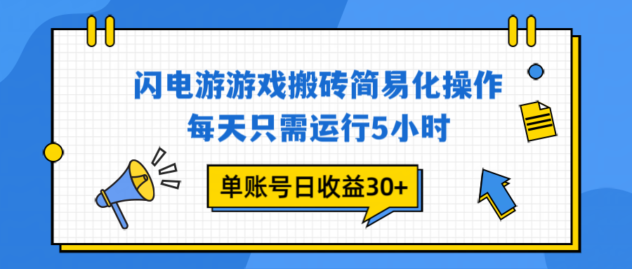 闪电游游戏试玩：每天5小时，单账号日收益30+，当天上车当天变现！