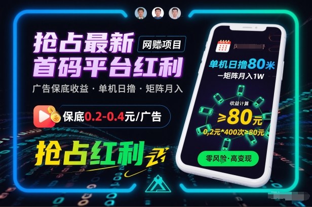 2024最新首码平台红利揭秘：广告保底0.2-0.4元/个，单机日赚80元+，矩阵操作月入过万攻略