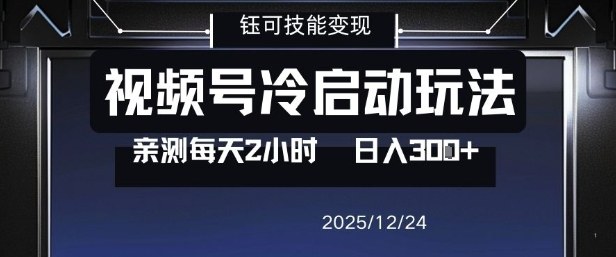 视频号分成计划冷启动亲测：每天2小时0门槛副业，单号日入3张实操玩法