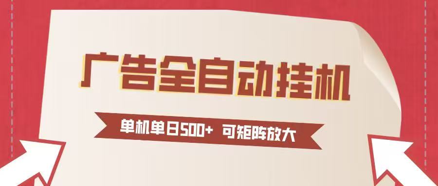 24小时广告全自动挂机：单机单日500+收益，矩阵式放大，无需人工看守，新手小白轻松上手