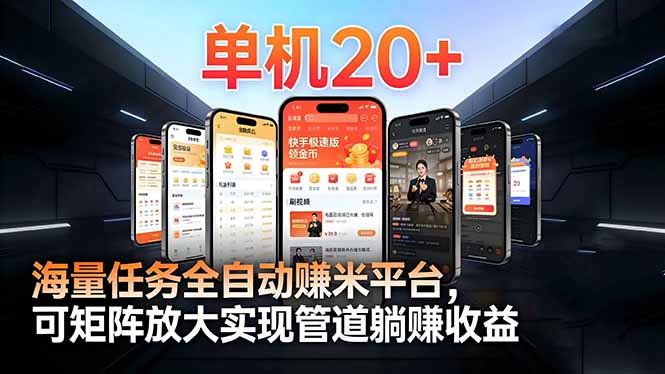 【2026源头首发】工作室必备手机自动搬砖：单机20+，多平台海量任务持续更新