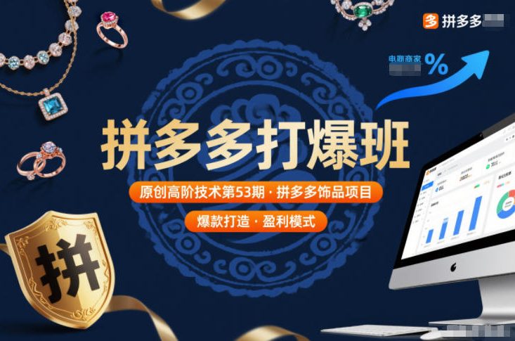 拼多多饰品项目打爆班第53期：原创高阶技术实战全解析