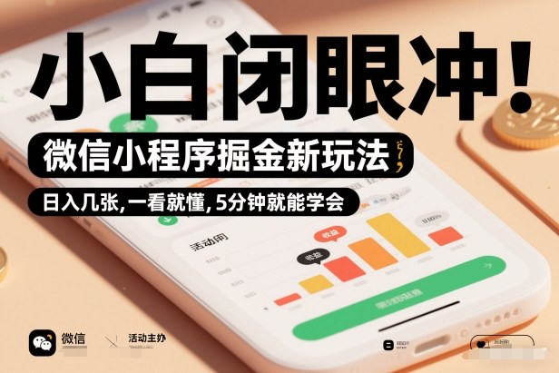 揭秘微信小程序掘金新玩法：小白5分钟学会，日入几张轻松上手