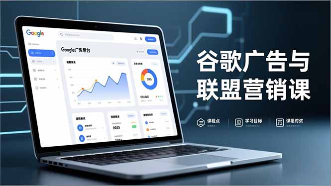 谷歌广告联盟营销全链路实战：防关联注册+退款指南+流量追踪，月收益5000美元+教程