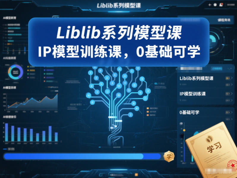 0基础必学！Liblib IP模型训练课：系列课程带你从入门到掌握模型技能