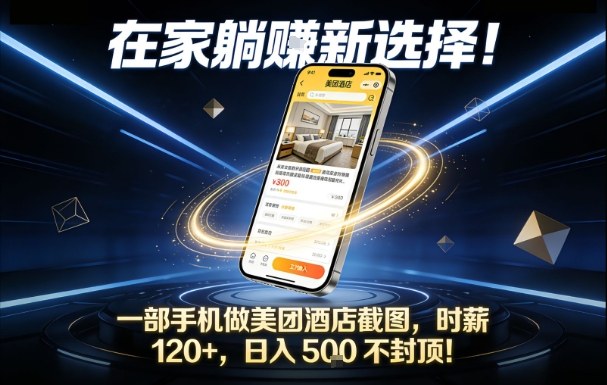 在家躺賺新选择：一部手机做美团酒店截图，时薪120+日入5张不封顶，方法揭秘