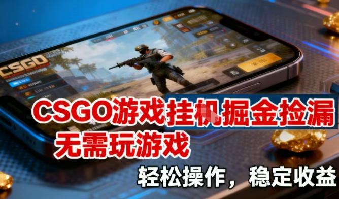 CSGO挂G掘金捡漏：零门槛操作，稳定收益深度揭秘