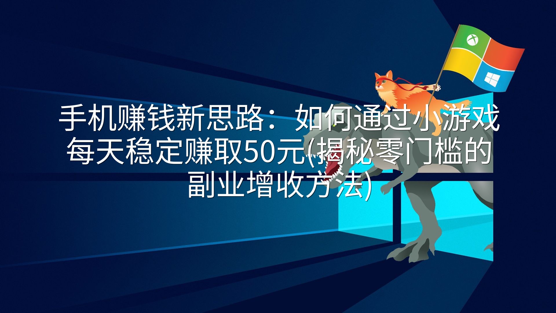 手机赚钱新思路：如何通过小游戏每天稳定赚取50元(揭秘零门槛的副业增收方法)