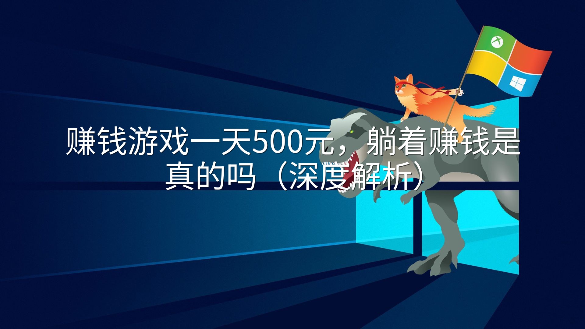 赚钱游戏一天500元，躺着赚钱是真的吗（深度解析）