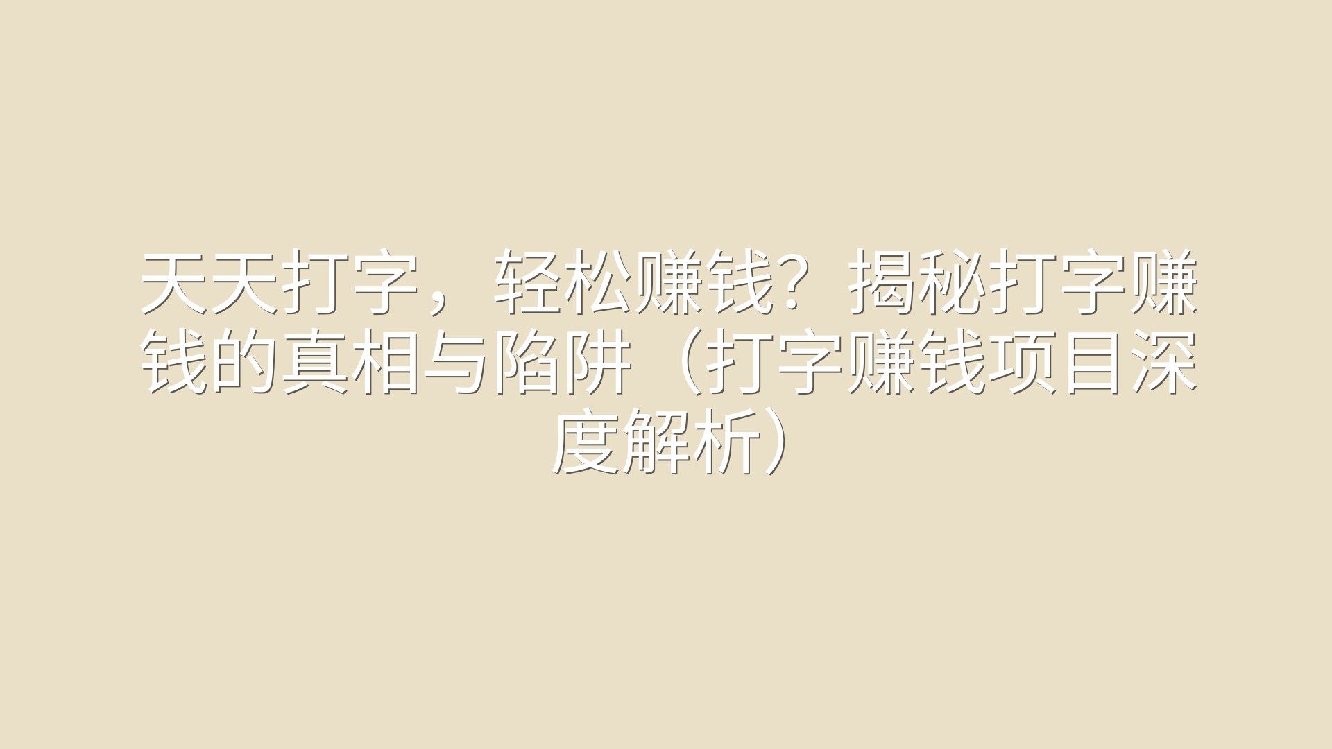 天天打字，轻松赚钱？揭秘打字赚钱的真相与陷阱（打字赚钱项目深度解析）