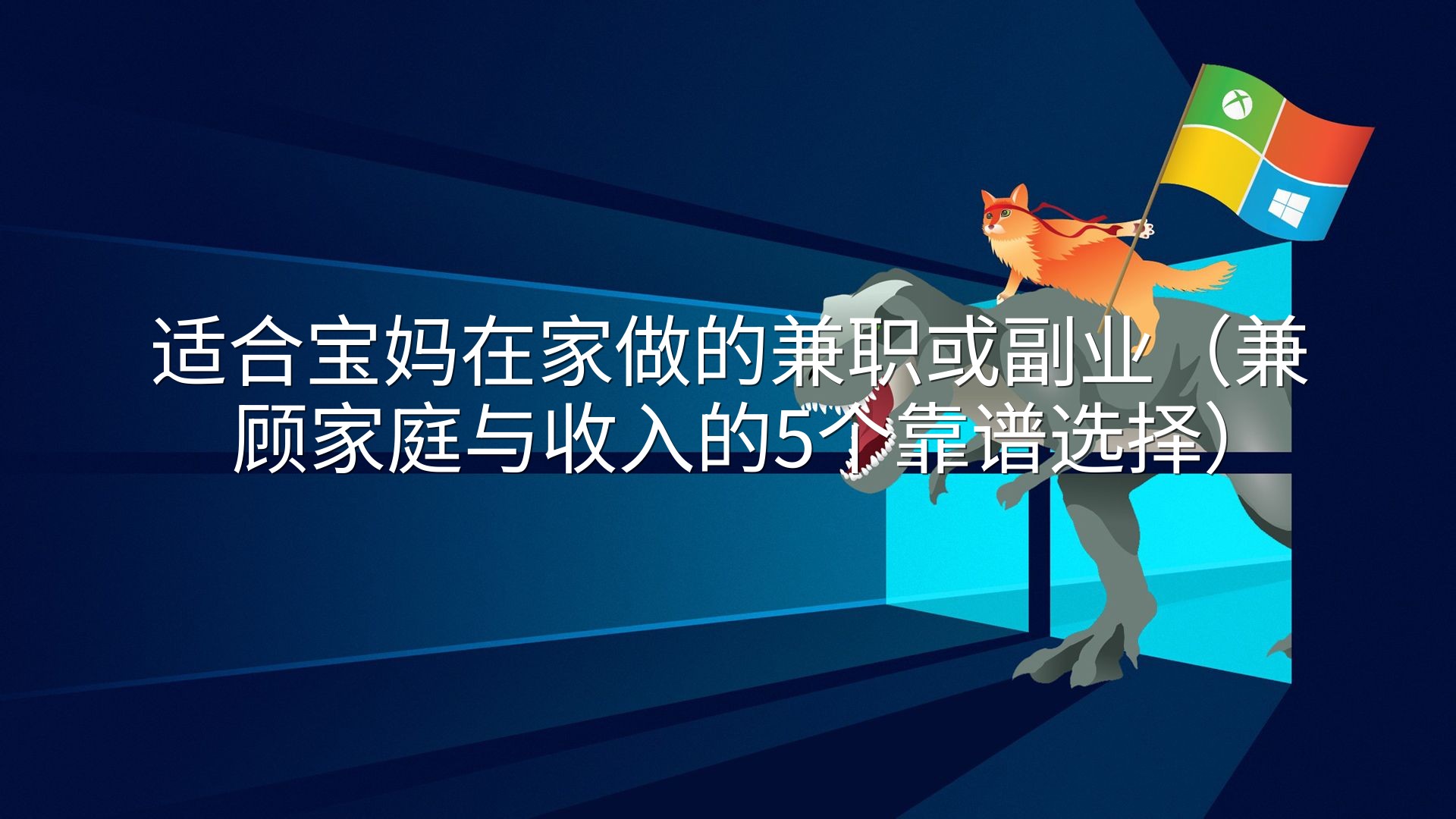 适合宝妈在家做的兼职或副业（兼顾家庭与收入的5个靠谱选择）