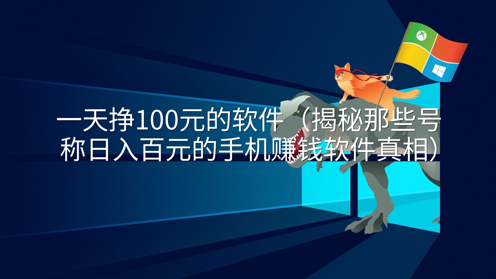 一天挣100元的软件（揭秘那些号称日入百元的手机赚钱软件真相）